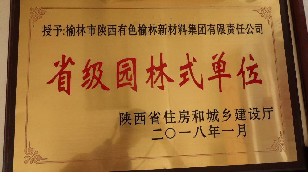 陕西有色榆林新材料集团有限责任公司“省级园林式单位”