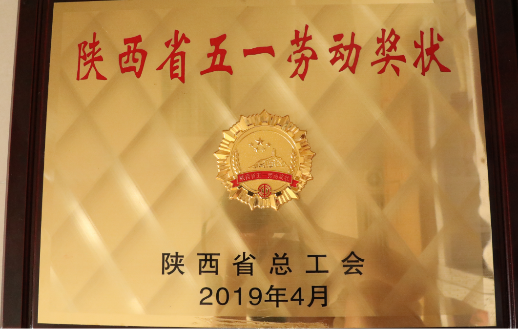 陕西省五一劳动奖状