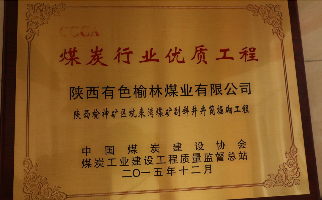 陕西有色榆林煤业有限公司“煤炭行业优质工程”