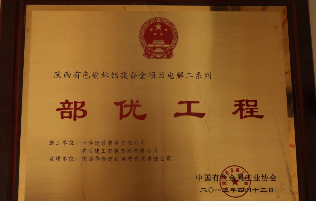 陕西有色榆林铝镁合金项目电解二系列“部优工程”