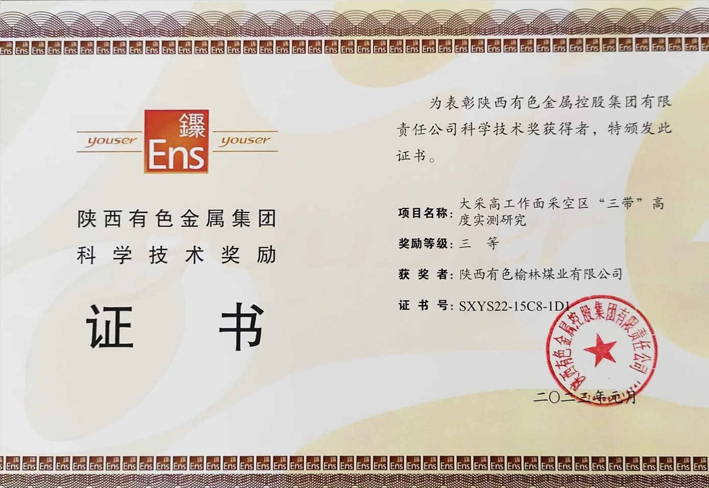 科学技术奖励证书