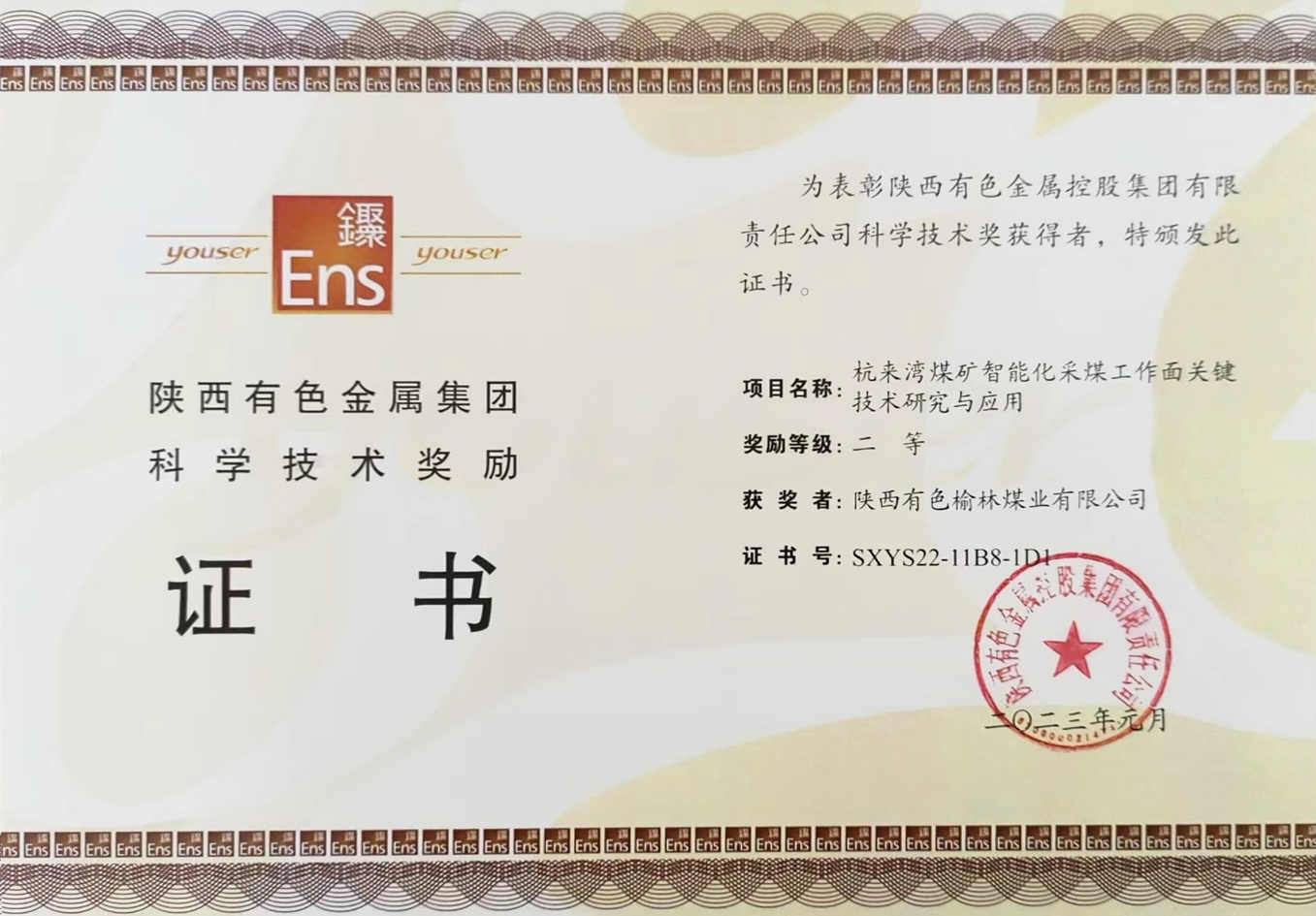 科学技术奖励证书