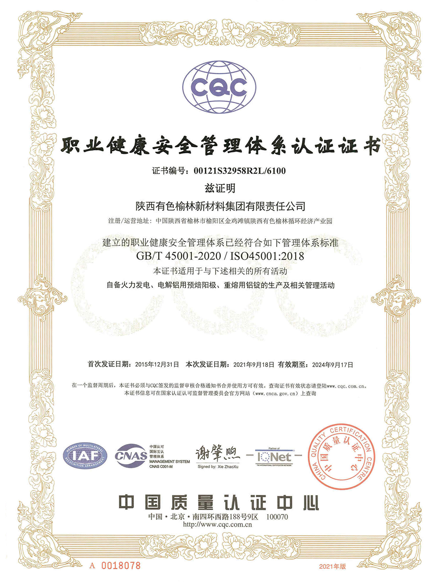 职业健康安全管理体系认证证书