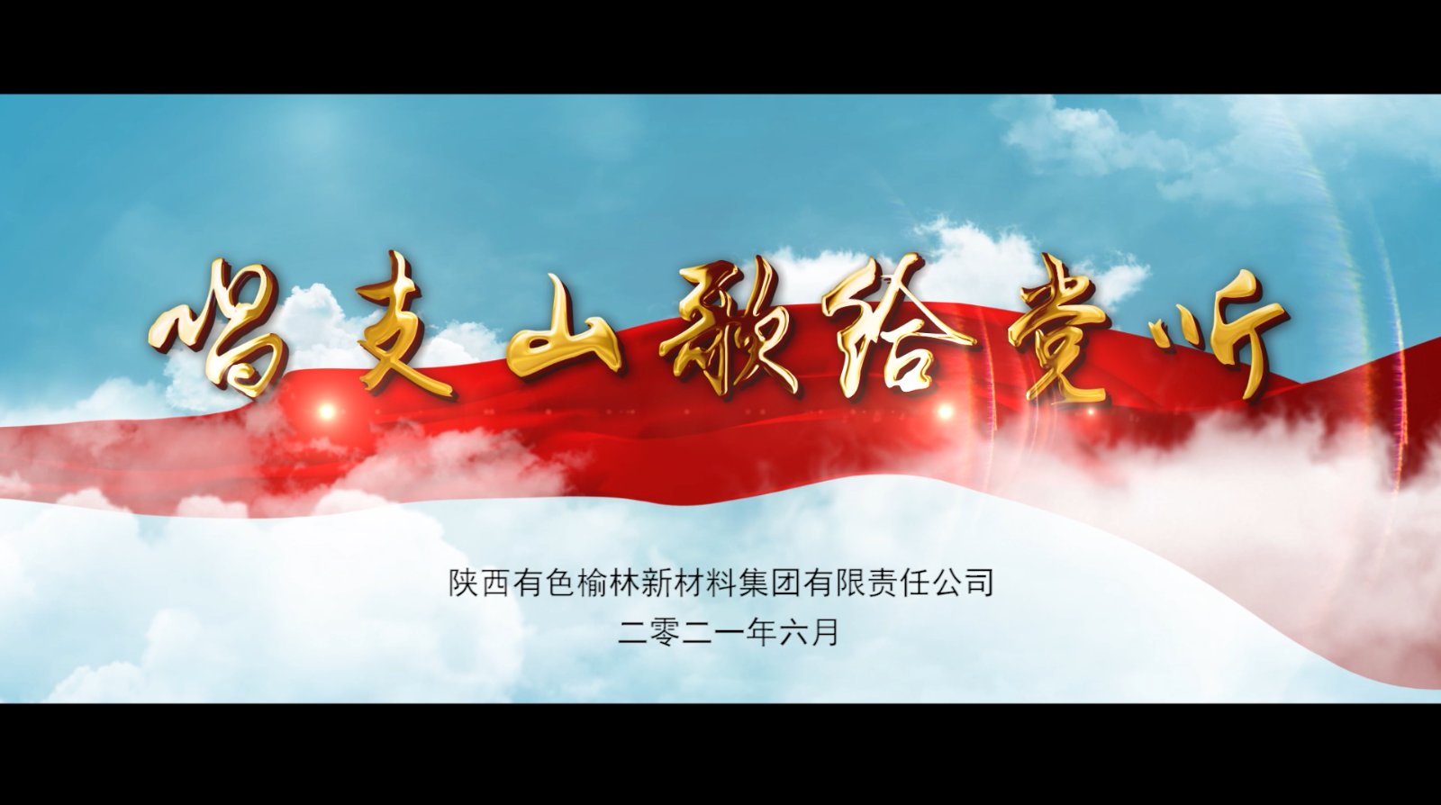 《唱支山歌给党听》
