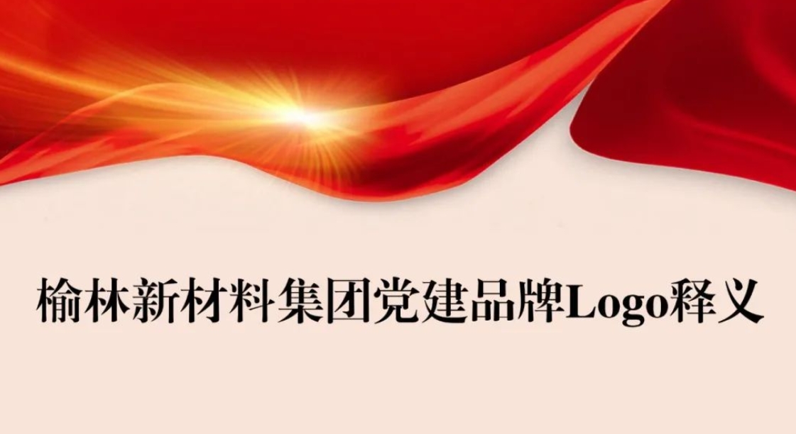 “铸魂塑形·融合聚能” 一起来了解公司党建品牌logo释义