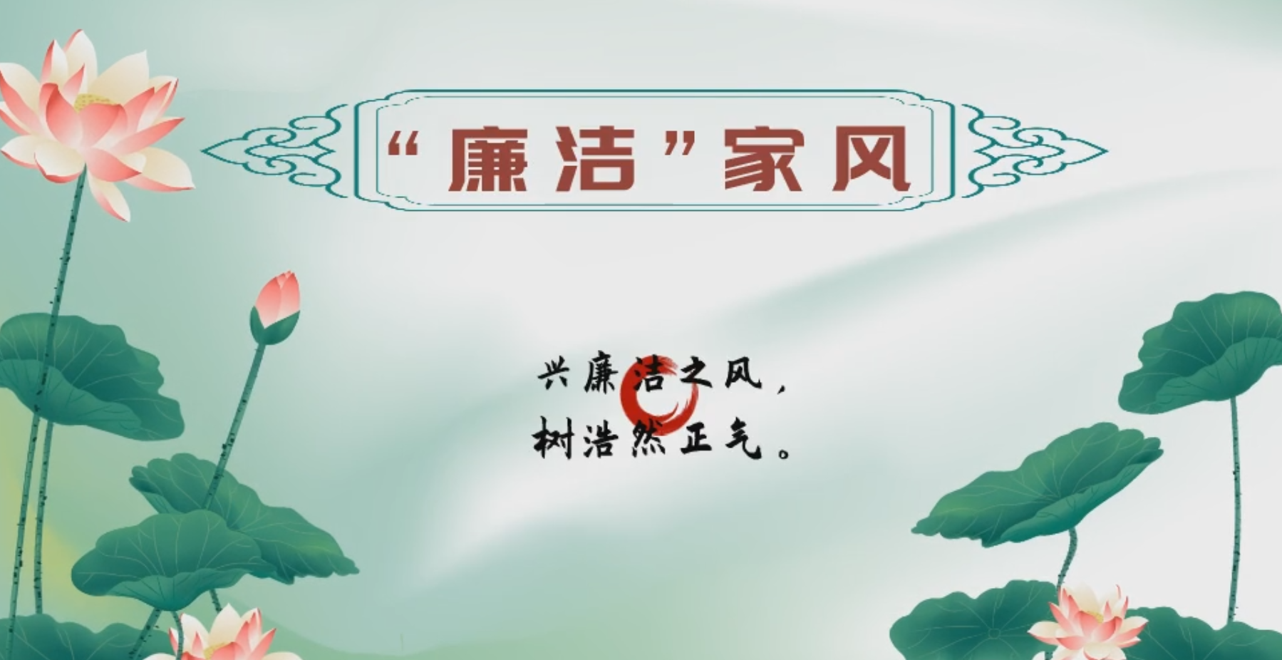 【视频】廉洁家风
