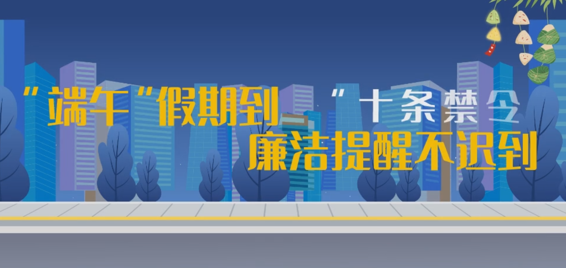 【视频】廉洁过端午