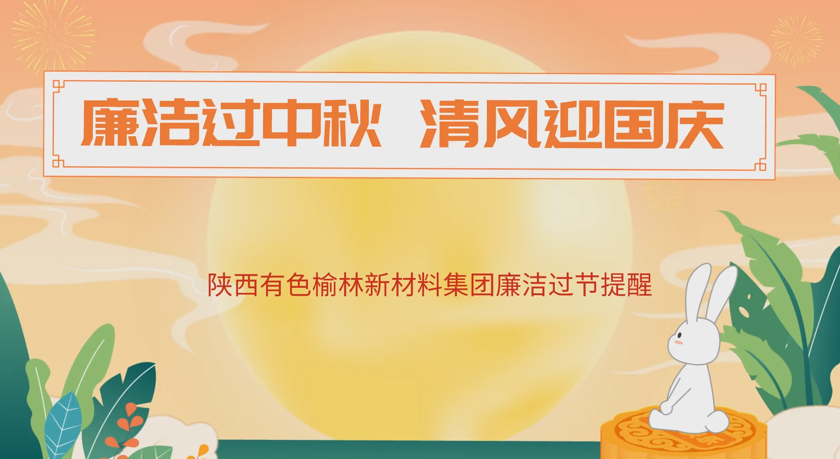 【视频】廉洁过中秋