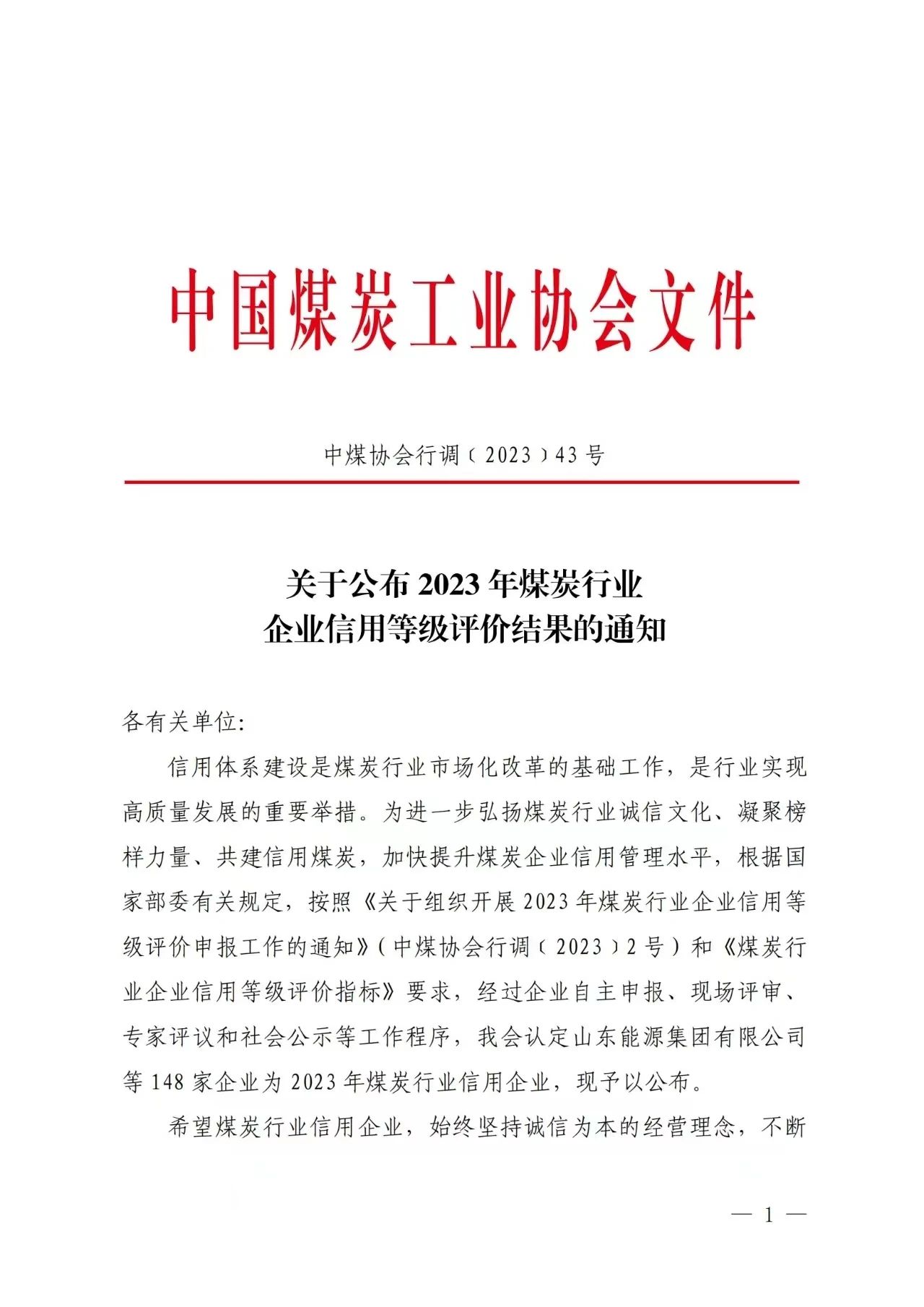 煤业公司获2023年煤炭行业企业信用评价AAA级称号