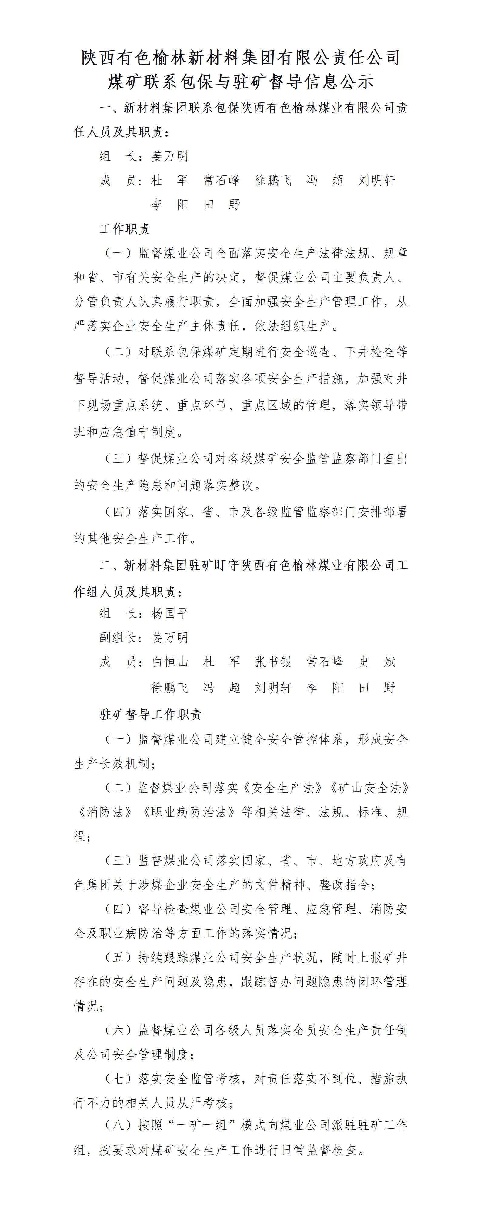 陕西有色榆林新材料集团煤矿联系包保与驻矿督导信息公示.png