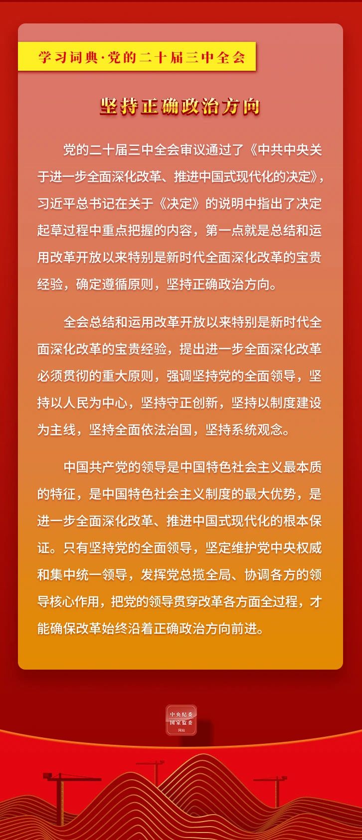 学习贯彻党的二十届三中全会精神丨学习词典 坚持正确政治方向