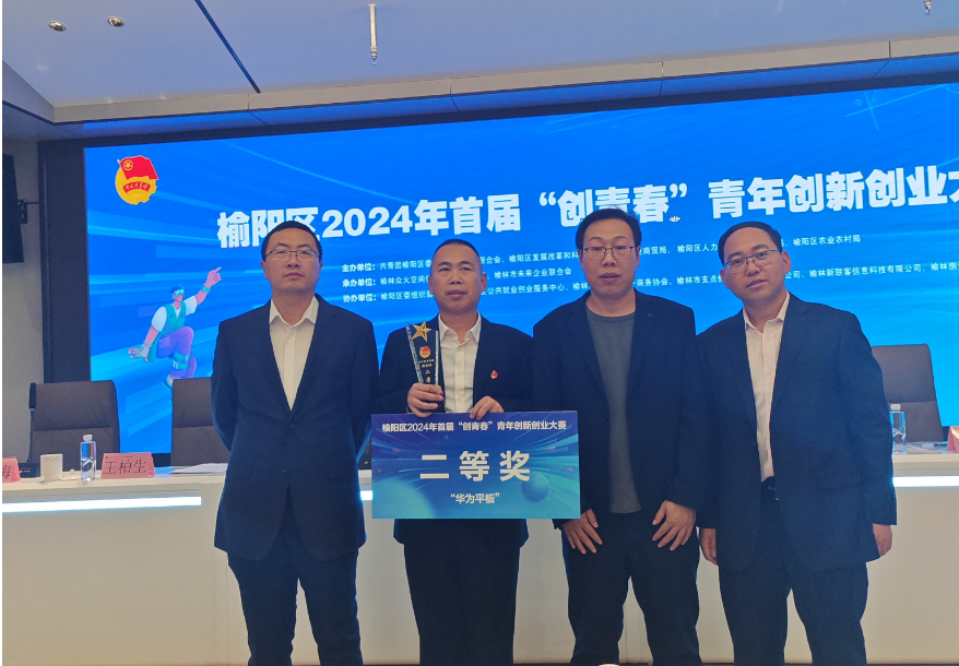 榆林新材料集团在榆林市榆阳区2024年首届“创青春”青年创新创业大赛中荣获二等奖