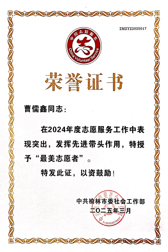 榆林新材料集团职工曹儒鑫荣获榆林市“最美志愿者”称号
