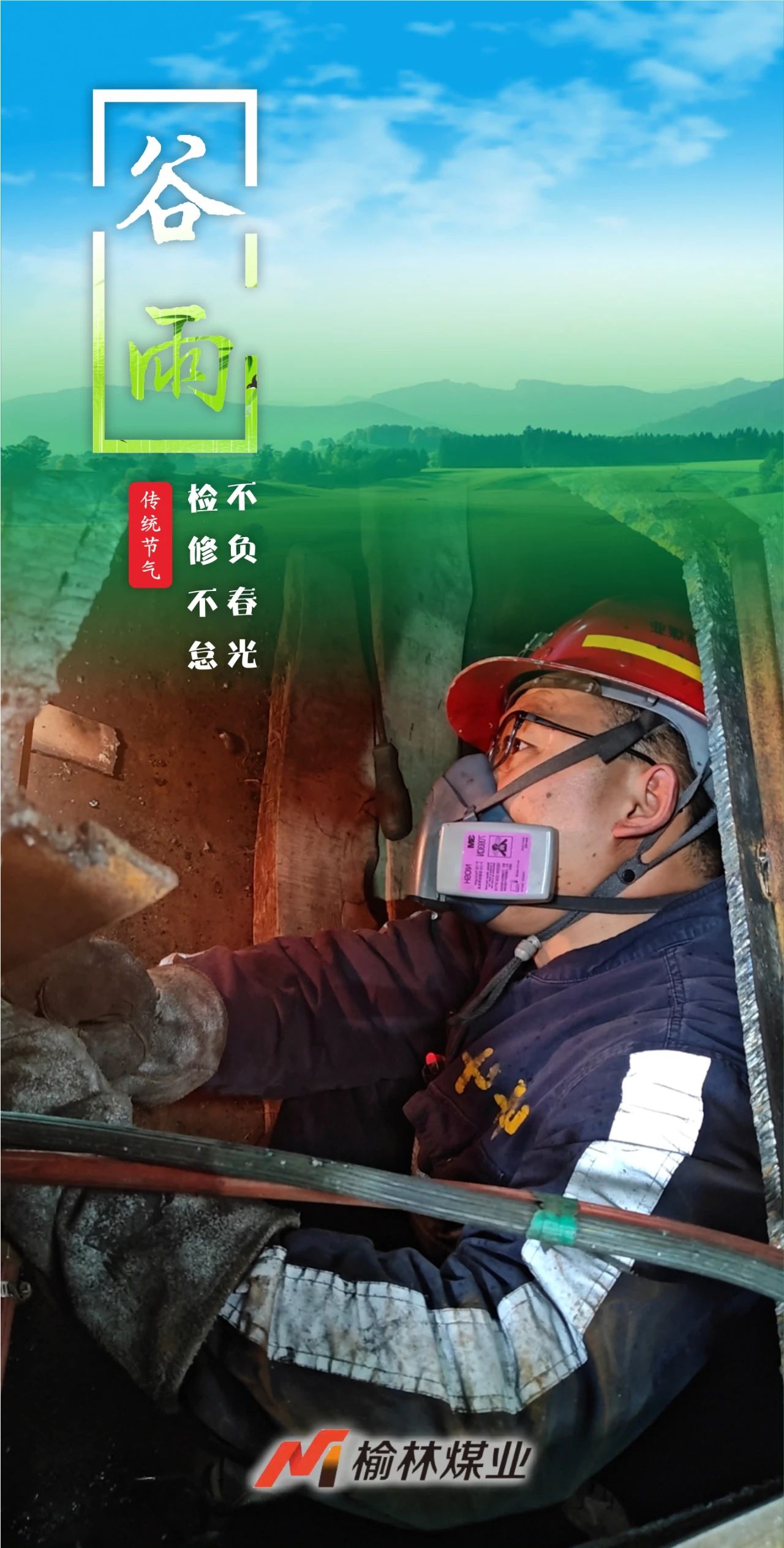 春日里的奋斗 | 榆林新材料集团煤业公司谷雨时节检修工作图集