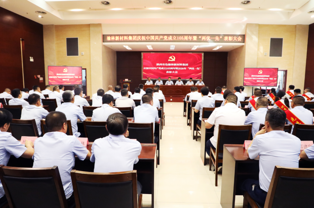 榆林新材料集团召开庆祝中国共产党成立105周年暨“两优一先”表彰大会