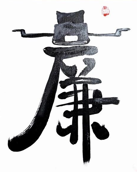 清廉有色 | 深耕廉洁文化 厚植清风沃土——榆林新材料集团廉洁文化作品展‌⑦